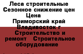 Леса строительные. Сезонное снижение цен! › Цена ­ 740 - Приморский край, Владивосток г. Строительство и ремонт » Строительное оборудование   